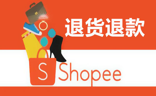 Shopee退款与退货政策